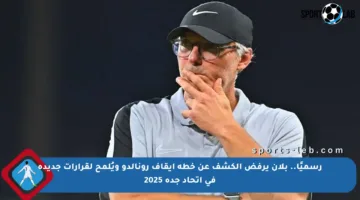 رسميًا.. بلان يرفض الكشف عن خطة إيقاف رونالدو ويُلمح لقرارات جديدة في اتحاد جدة 2025